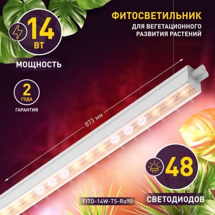 Светильник линейный полного спектра FITO-14W-T5-Ra90 ЭРА
