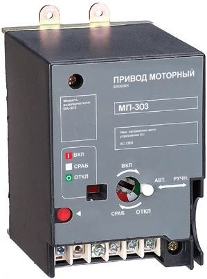 Привод моторный AC 230В ВА-303