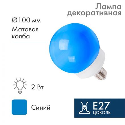 Лампа шар профессиональная DIA 100 12LED E27 синий